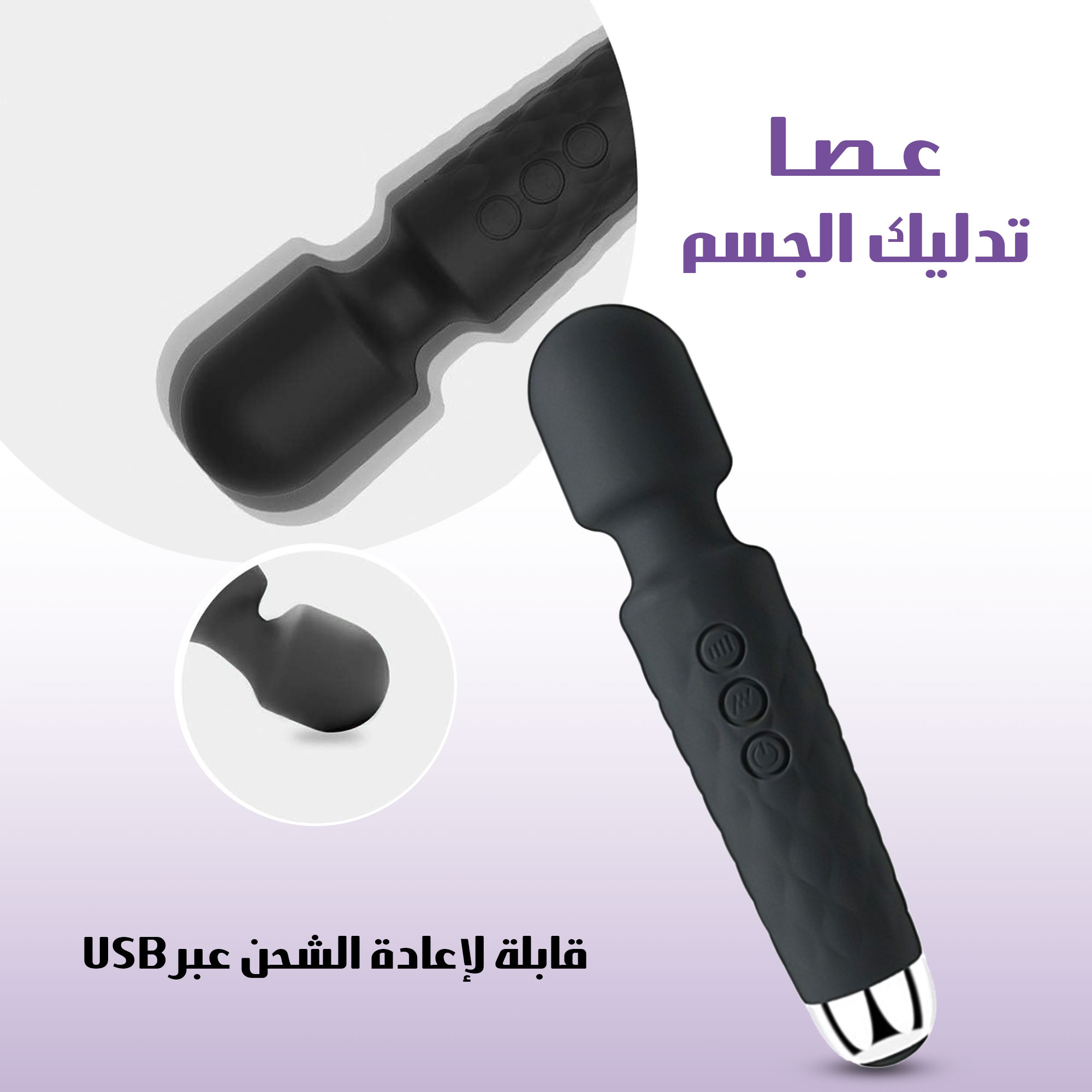 عصا تدليك الجسم القابلة لإعادة الشحن عبر USB