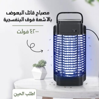 مصباح قاتل البعوض بالاشعة فوق البنفسجية 4200 فولت