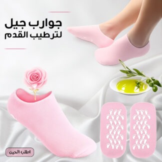 جوارب جيل لترطيب القدم
