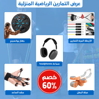 خصم 60% على عرض التمارين الرياضية المنزلية ( الأربطة + عجلة + مشد + جهاز بوكسينج + سماعات )
