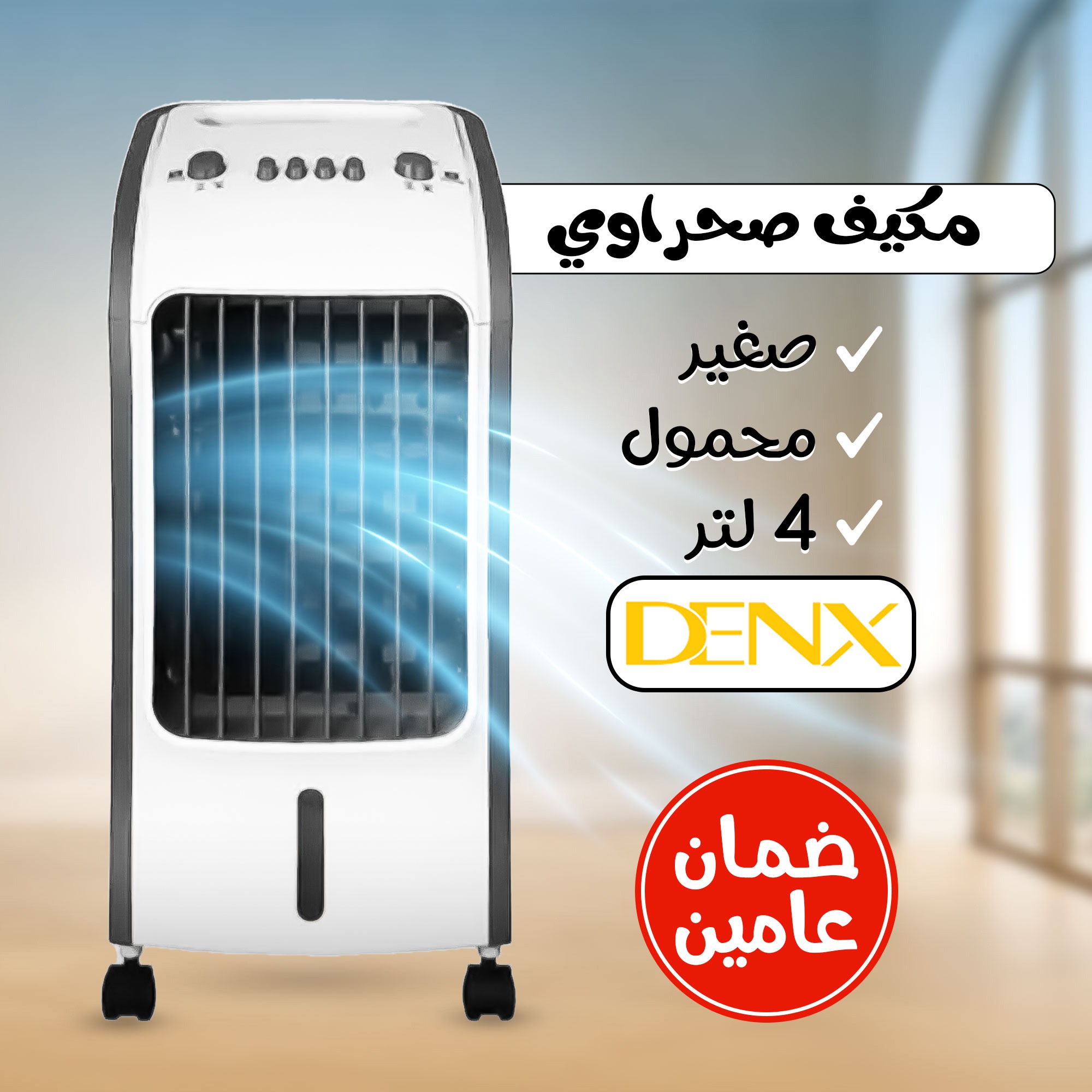 مكيف صحراوي Denx 4 لتر 80 واط بضمان عامين - الصورة 3