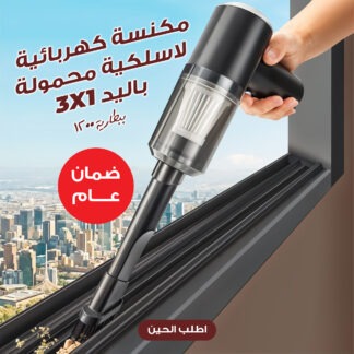 •  مكنسة كهربائية لاسلكية محمولة باليد 3*1 ببطارية  1200 مللي أمبير بضمان عام