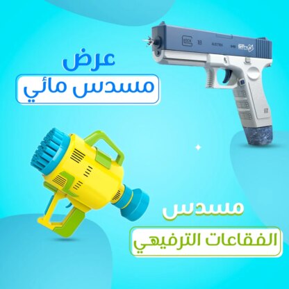عرض مسندس مائي + مسندس الفقاعات الترفيهي