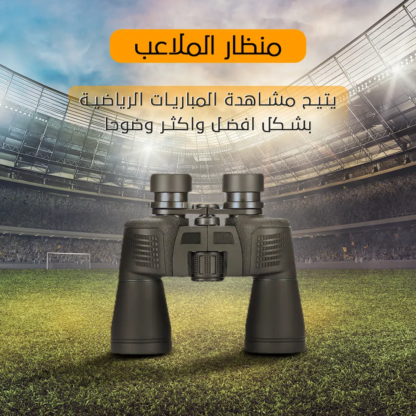 منظار الملاعب