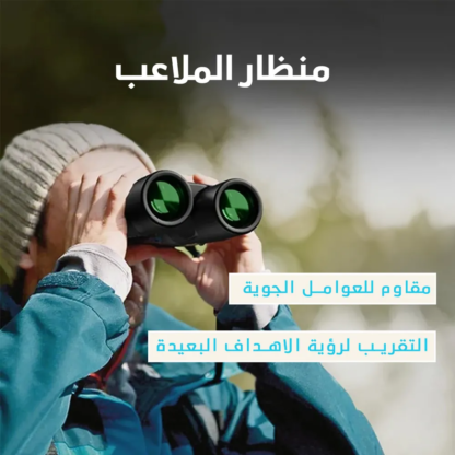 ⁦منظار الملاعب⁩ - الصورة ⁦2⁩