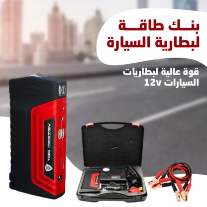 • بنك طاقة لبطارية السيارة