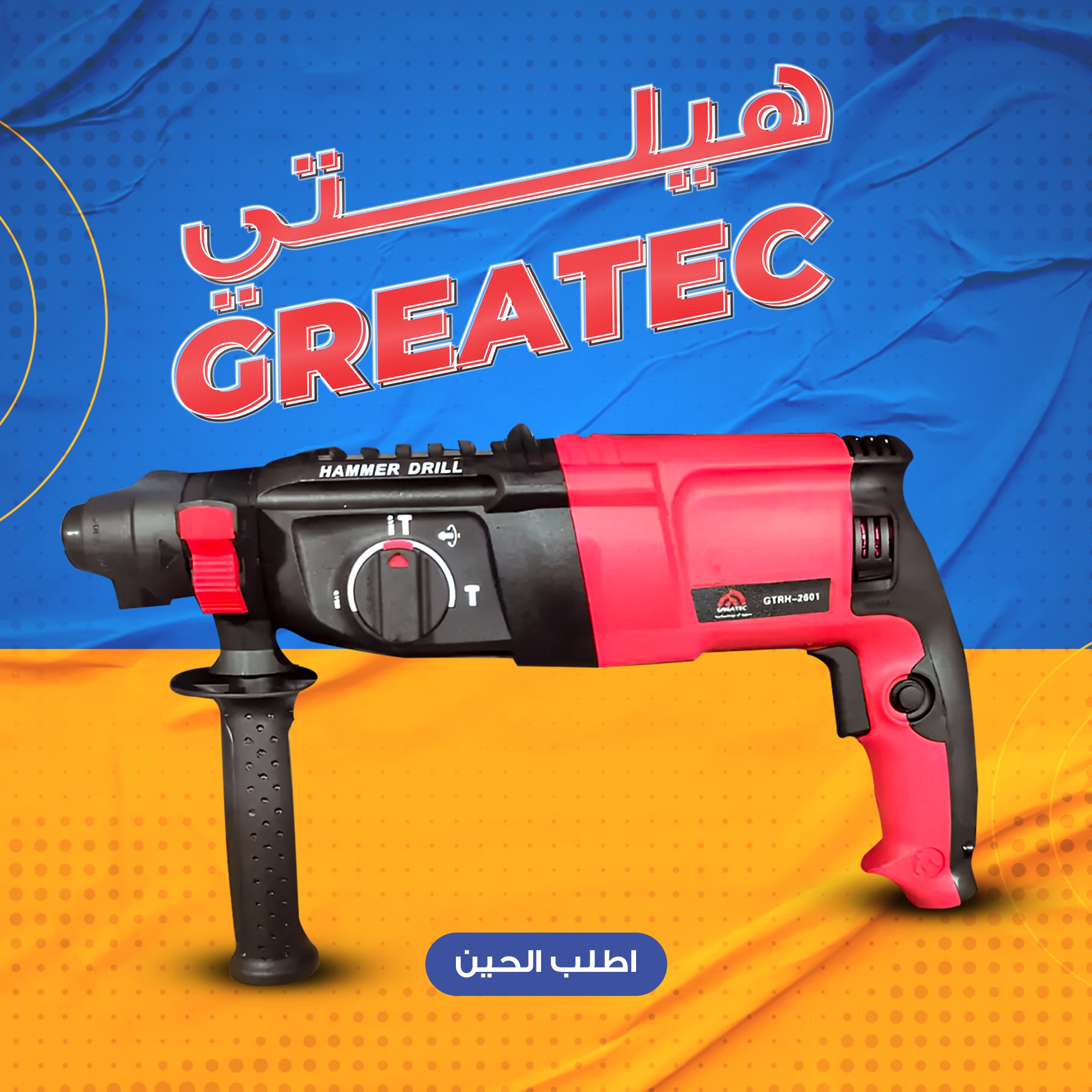 • هيلتي GREATEC