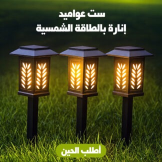ست عواميد إنارة بالطاقة الشمسية