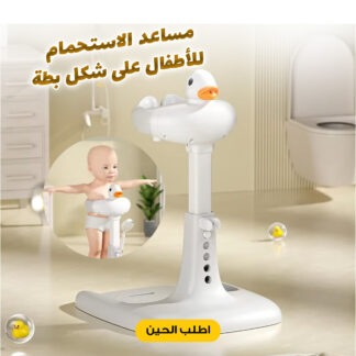 مساعد الاستحمام للأطفال على شكل بطة