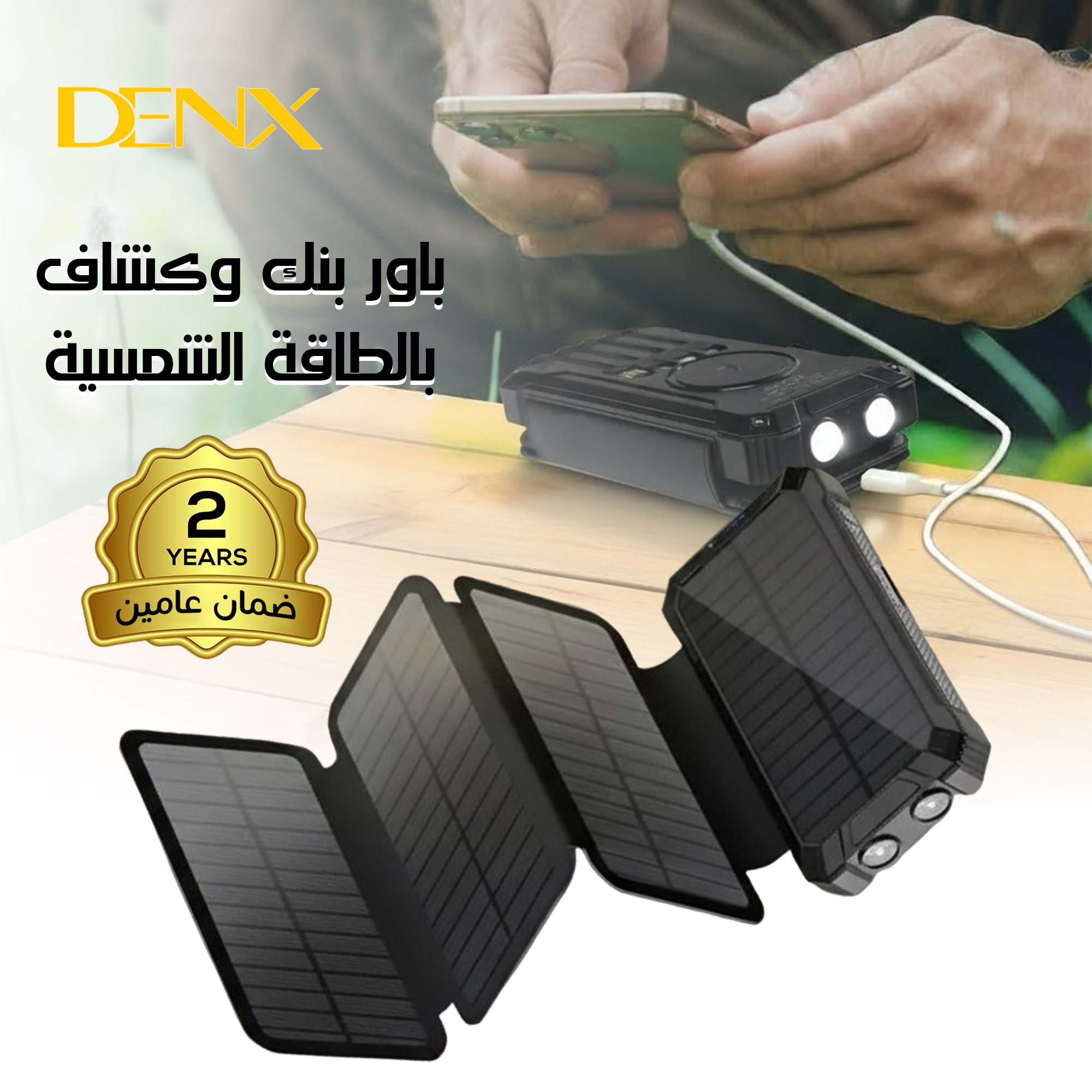 بور بنك وكشاف بالطاقة الشمسية من دينكس ضمان عاميين - الصورة 5