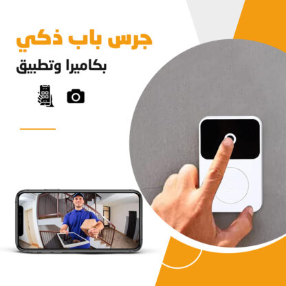 • جرس باب ذكي بكاميرا وتطبيق