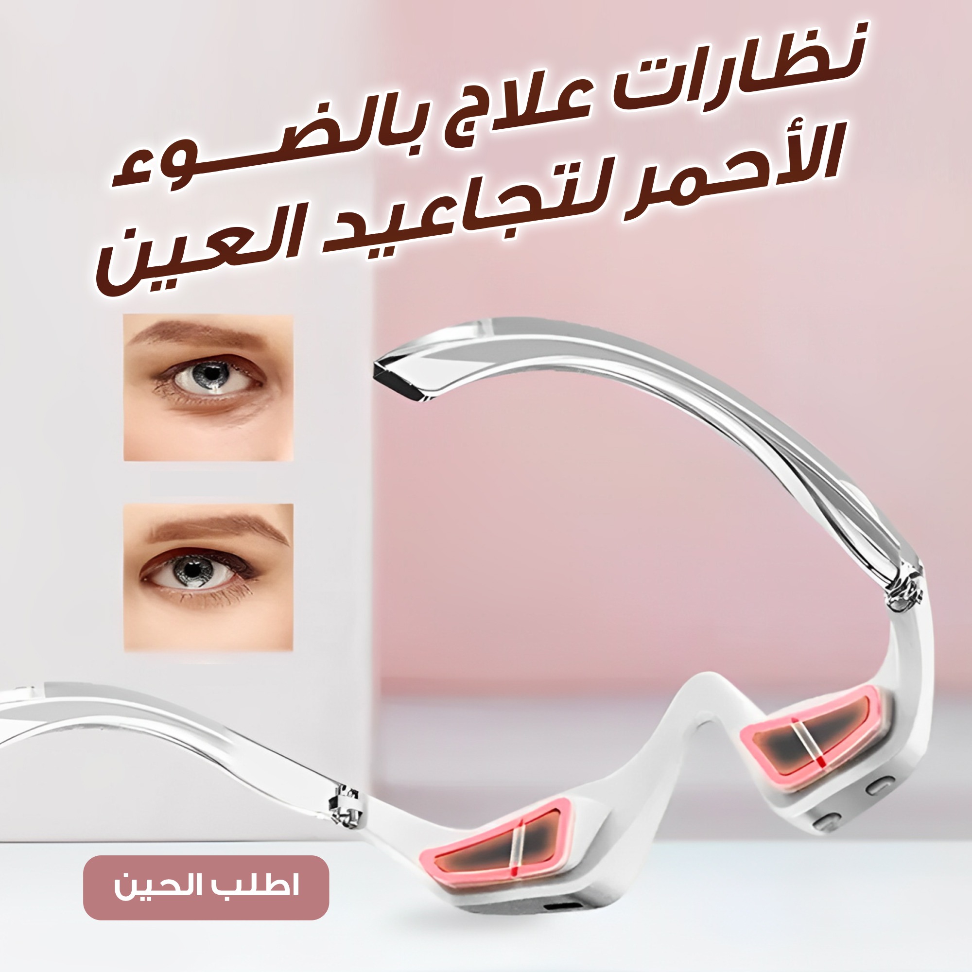 نظارات علاج بالضوء الاحمر  لتجاعيد العين - الصورة 3