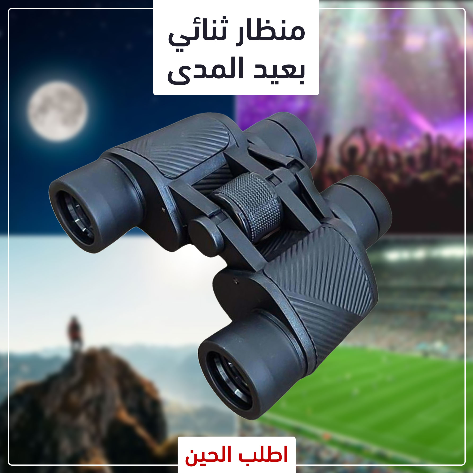 • منظار ثنائي بعيد المدى - الصورة 4