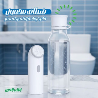 شطاف محمول قابل لإعادة الشحن للسفر