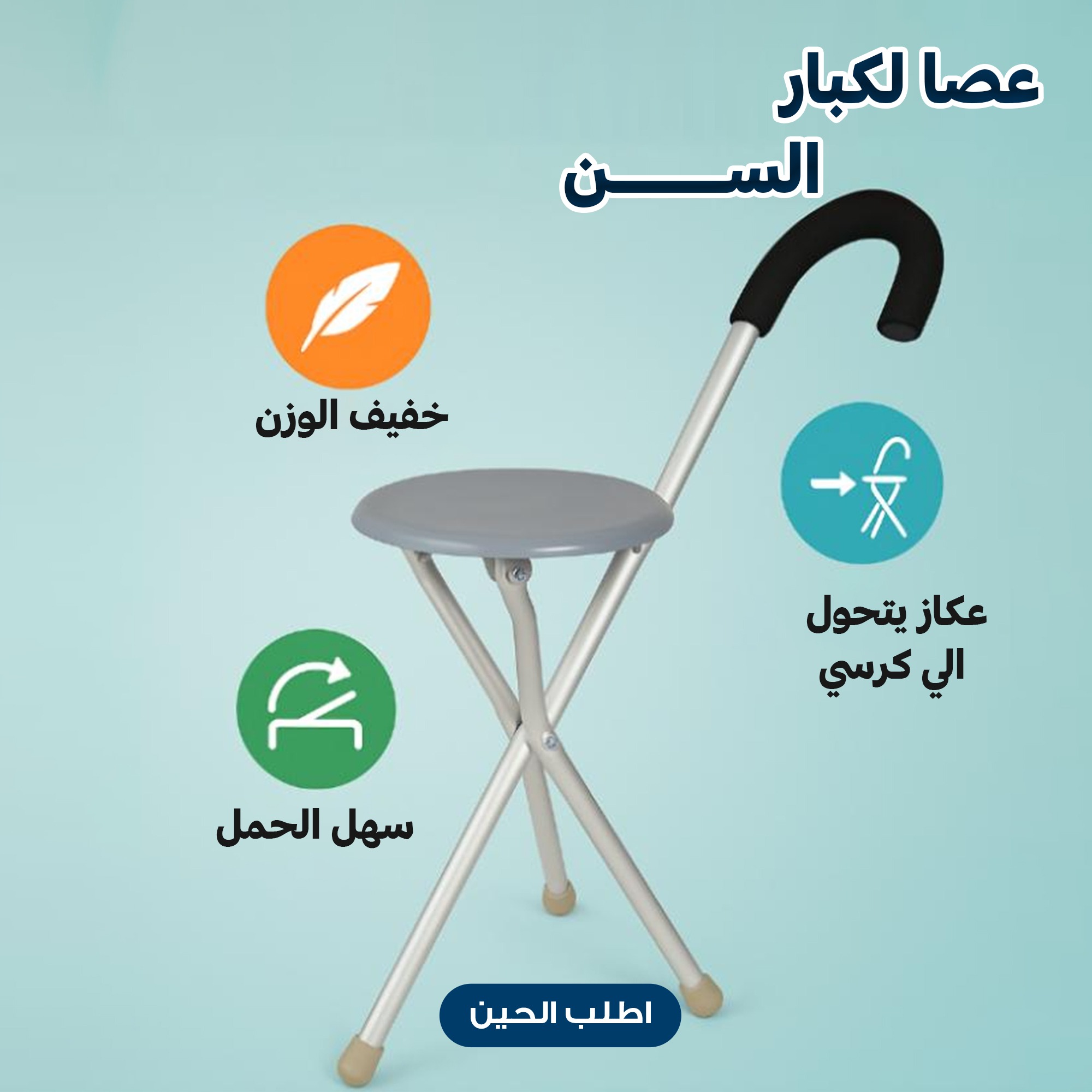 عصا كبار السن ذات ثلاثة أرجل مع مقعد - الصورة 4
