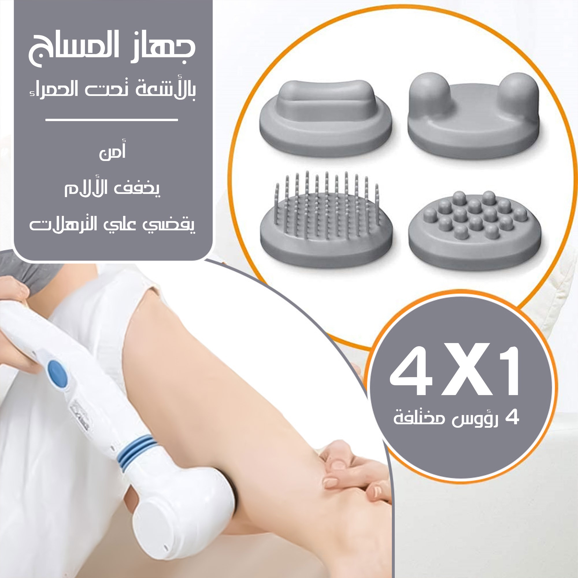 جهاز مساج لتدليك الجسم  بالاشعة تحت الحمراء