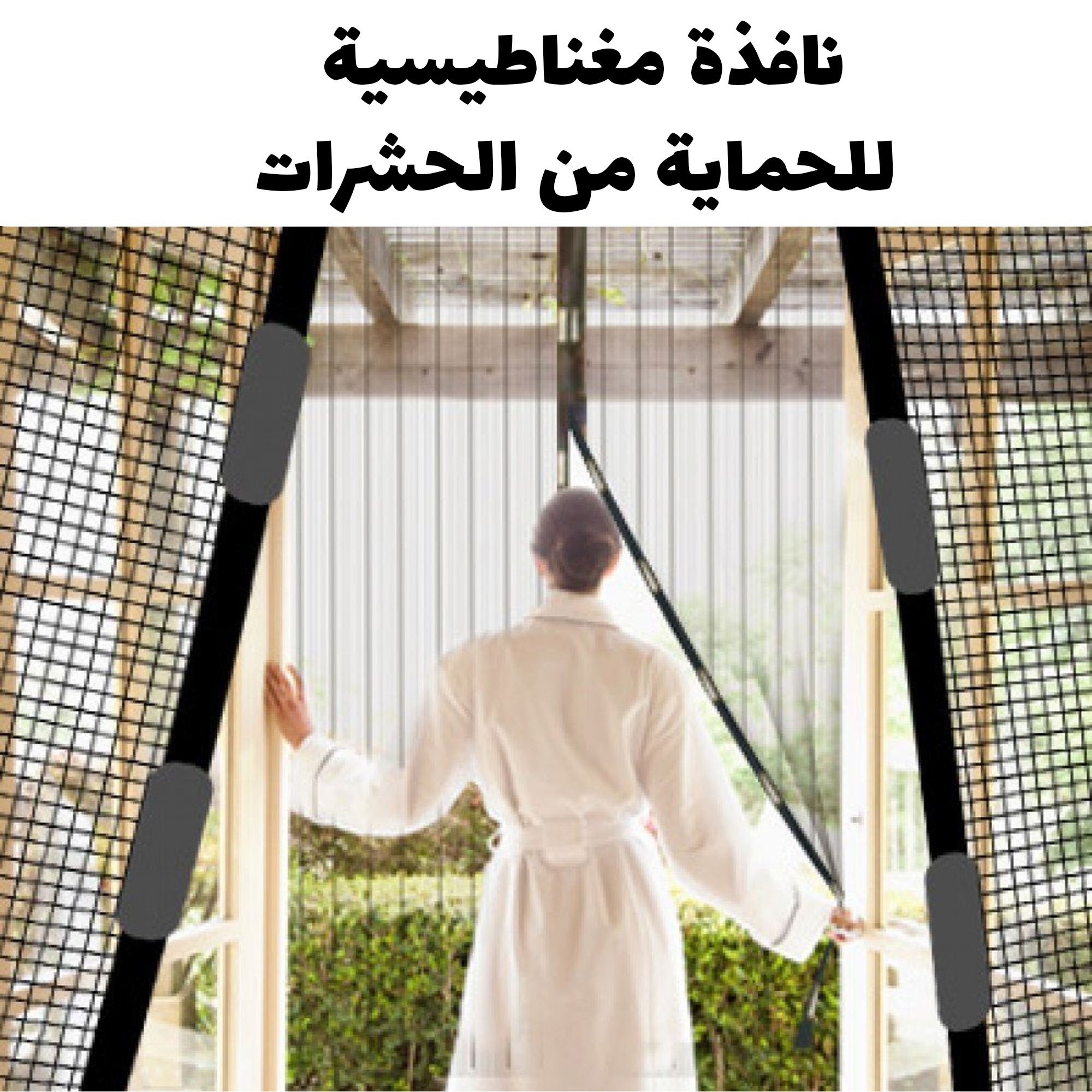 نافذة مغناطيسية للحماية من الحشرات - الصورة 3