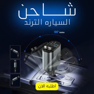 شاحن السياره الترند