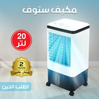 مكيف ستوف 20 لتر بضمان عامين