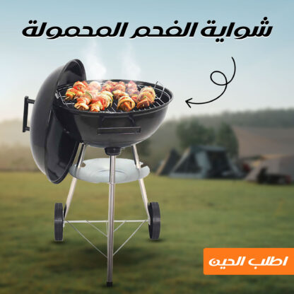 • شواية الفحم المحمولة