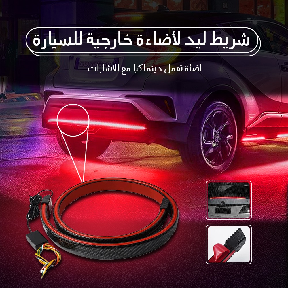 • شريط ليد لأضاءة خارجية للسيارة - الصورة 4