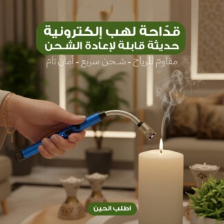 قدّاحة لهب إلكترونية حديثة قابلة لإعادة الشحن