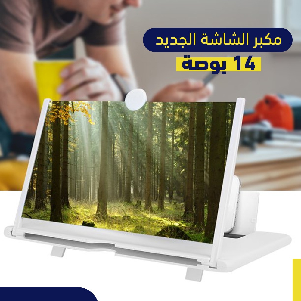 مكبر الشاشة الجديد 14 بوصة