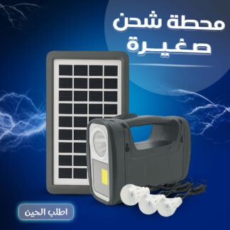 محطة شحن صغيرة