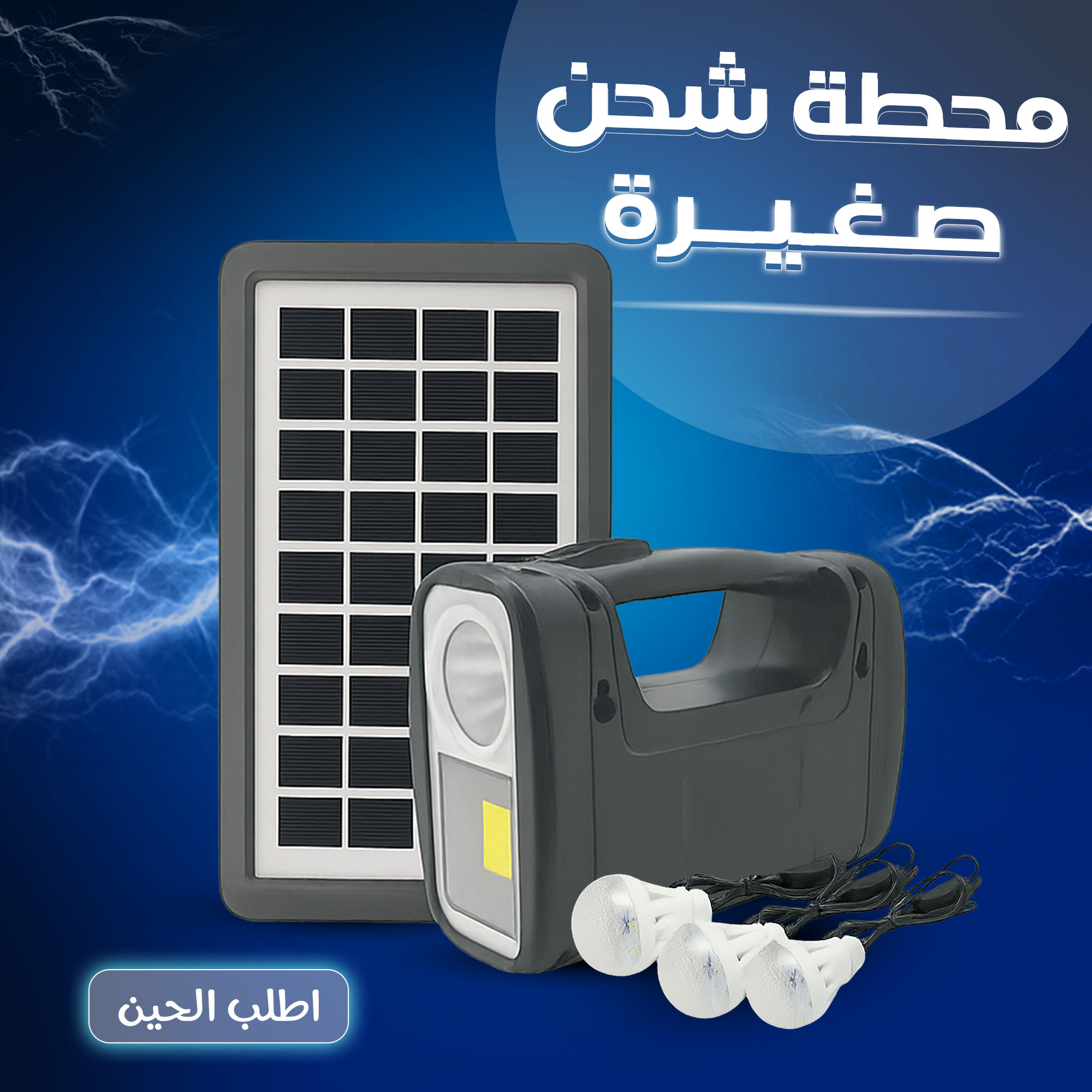 محطة شحن صغيرة