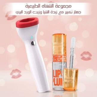 مجموعة الشفاه الطبيعية جهاز تكبير مع زبدة الشيا وزيت الورد البري