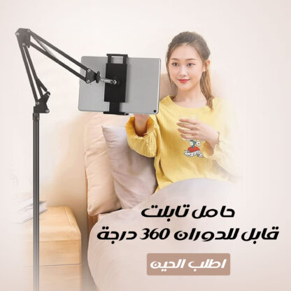 • حامل تابلت قابل للدوران 360 درجة