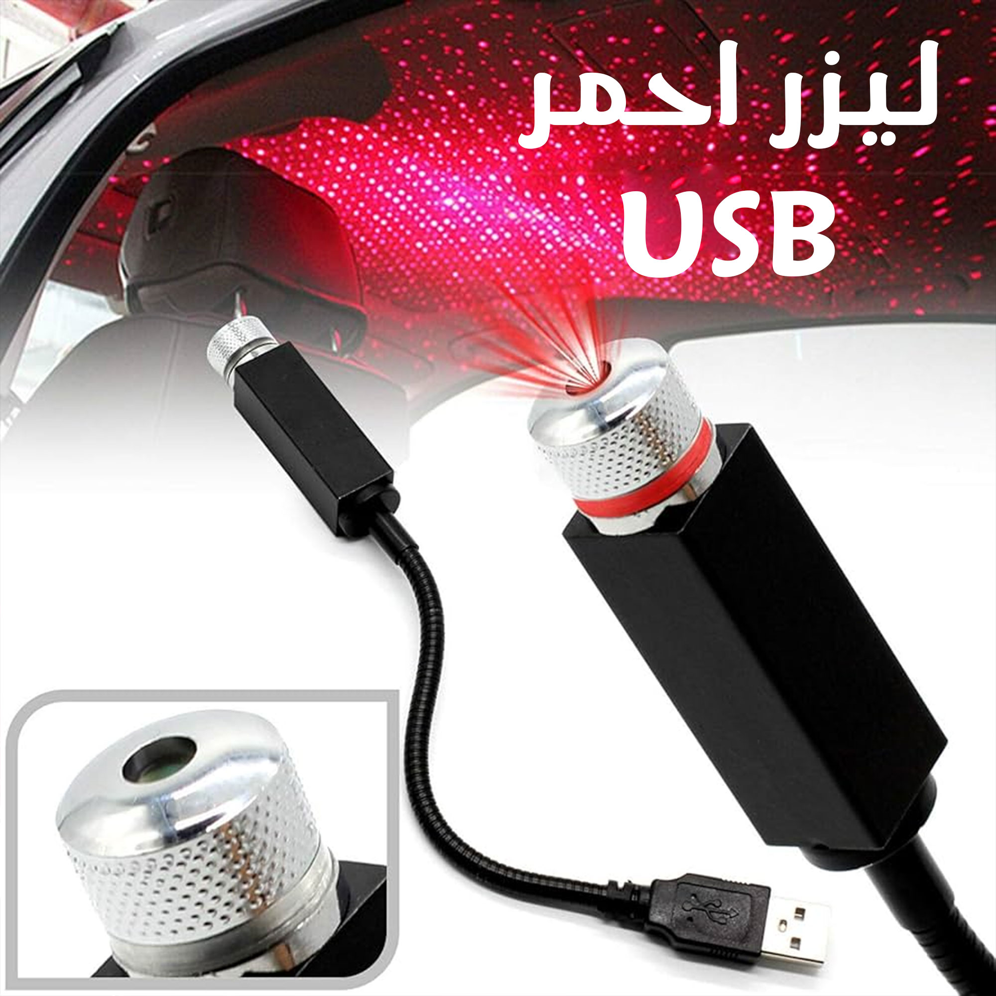 • ليزر USB للسيارة - الصورة 3