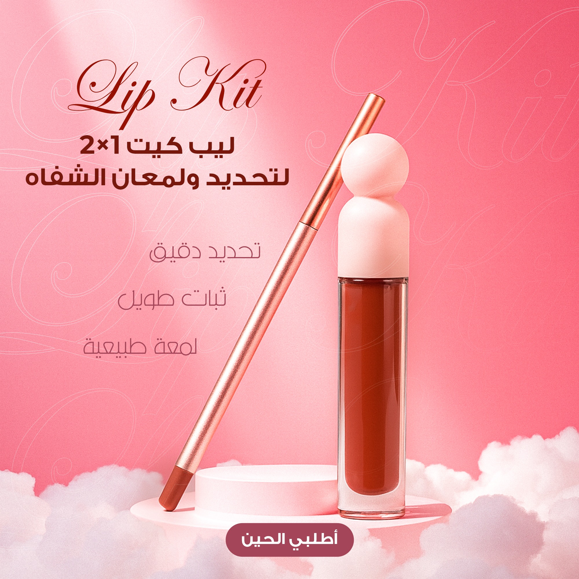 ليب كيت 2×1 لتحديد ولمعان الشفاه - الصورة 4