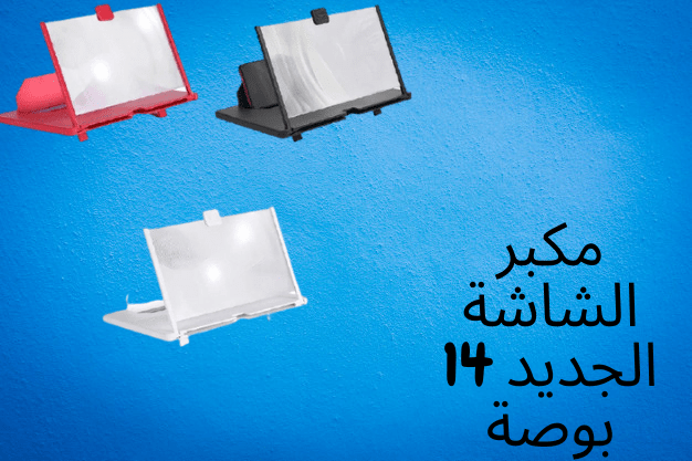 مكبر الشاشة الجديد 14 بوصة - الصورة 5