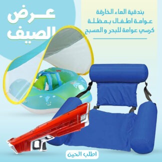 عرض الصيف بمدقية الماء الخارقة + عوامة اطفال بمظلة + كرسي عوامة للبحر و المسبح