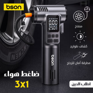 ضاغط هواء 3 في 1 bson