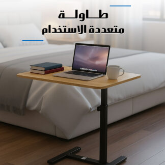 طاولة متعددة الاستخدام