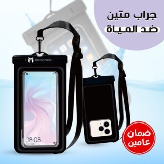 جراب متين ضدد المياة بضمان عامين