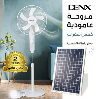 مروحة عامودية بالطاقة الشمسية من دينكس خمس شفرات بضمان عامين