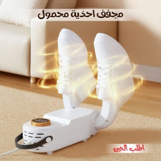 مجفف احذية محمول