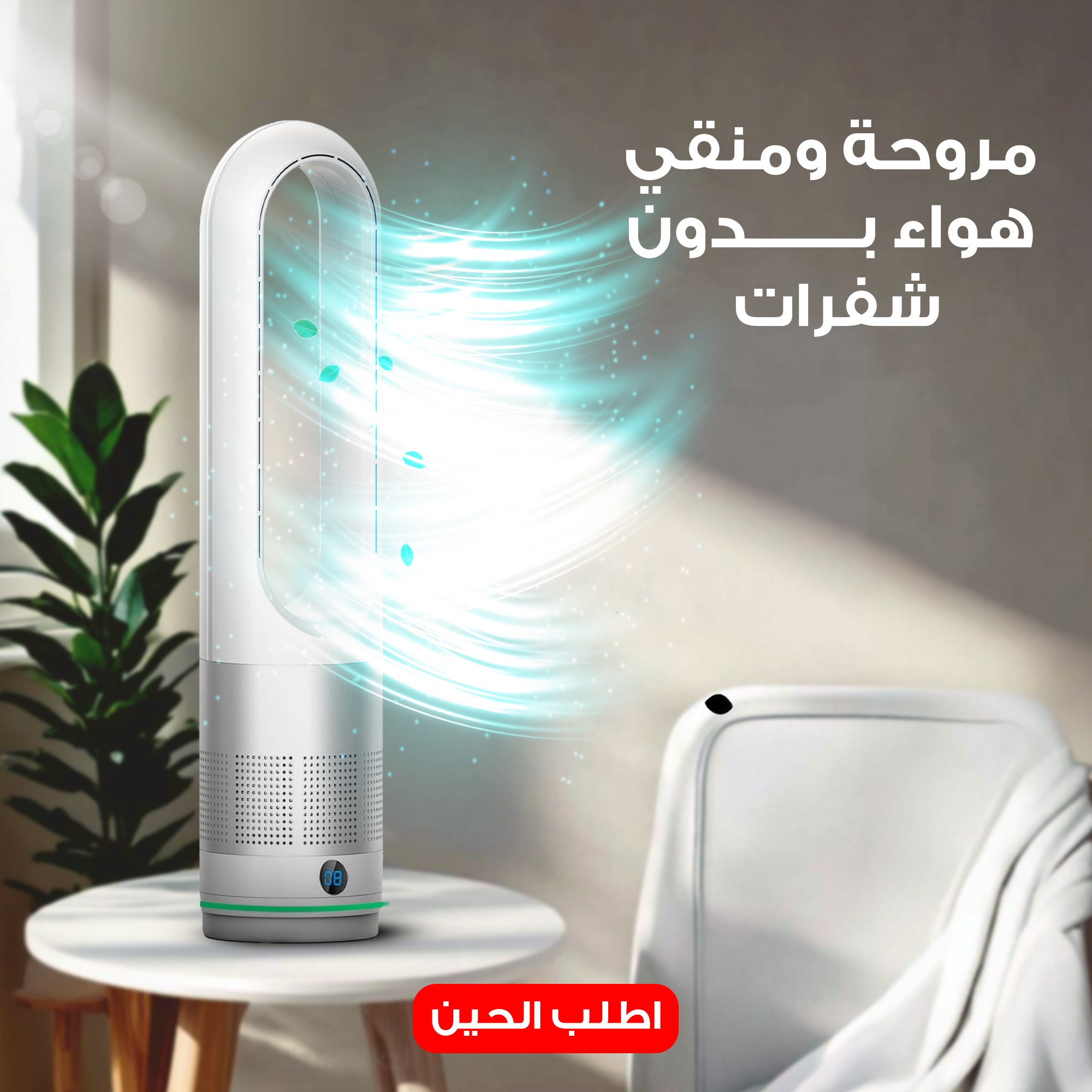 مروحة ومنقي هواء بدون شفرات - الصورة 5