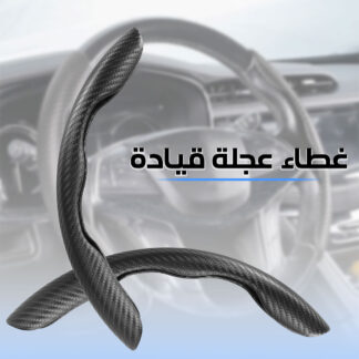 غطاء عجلة قيادة