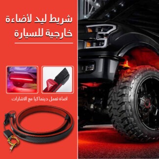 • شريط ليد لأضاءة خارجية للسيارة
