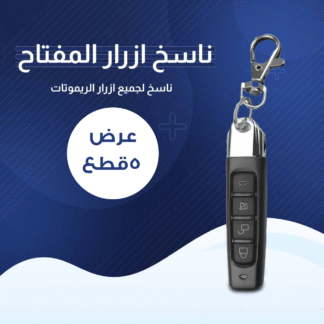 عرض 5 قطع المفتاح الذكي ناسخ الأزرار