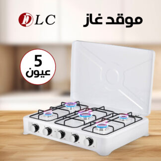 • موقد غاز خمسة عين الجديد