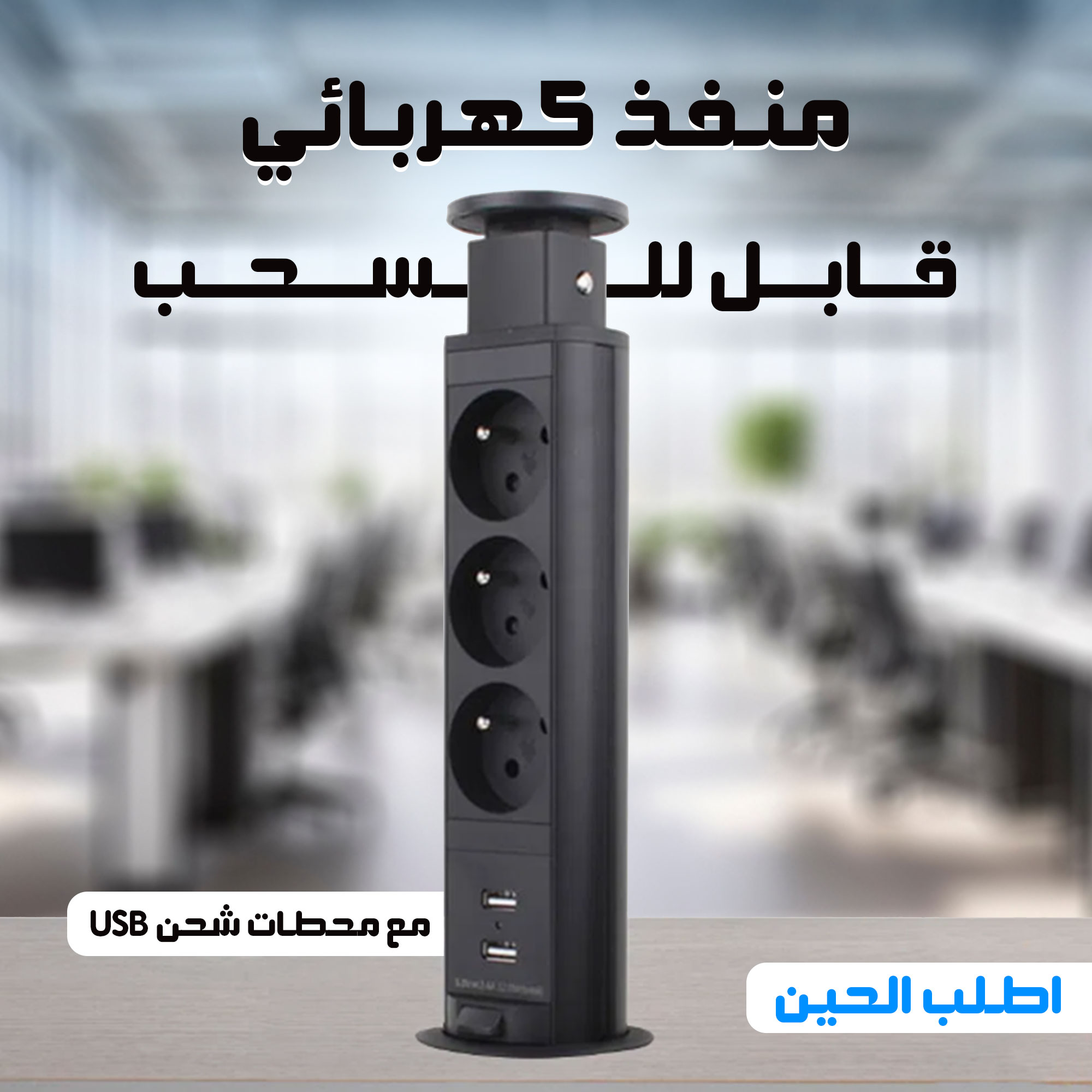 • شريط طاقة قابل للسحب مع محطات شحن USB - الصورة 2