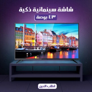 شاشة سينمائية ذكية 42 بوصة