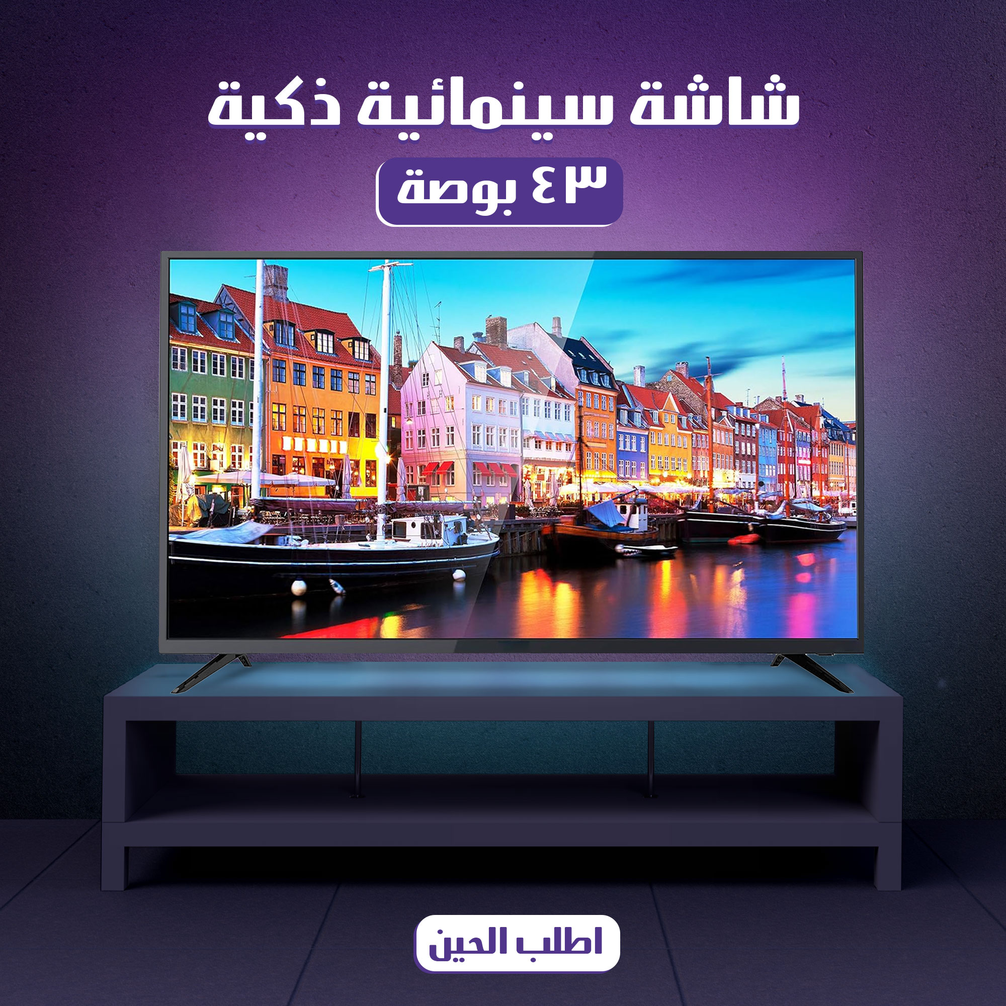 شاشة سينمائية ذكية 42 بوصة