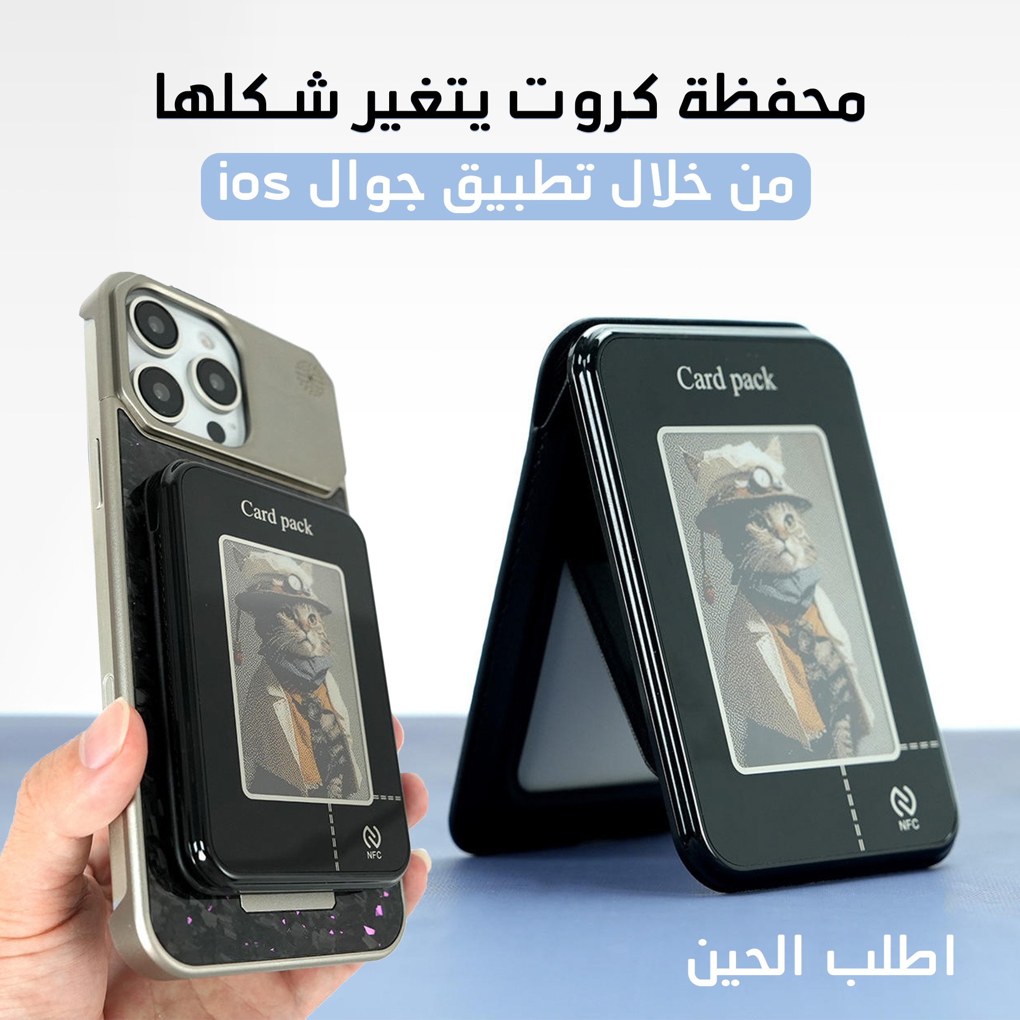 محفظة كروت يتغير شكلها من خلال تطبيق جوال ios