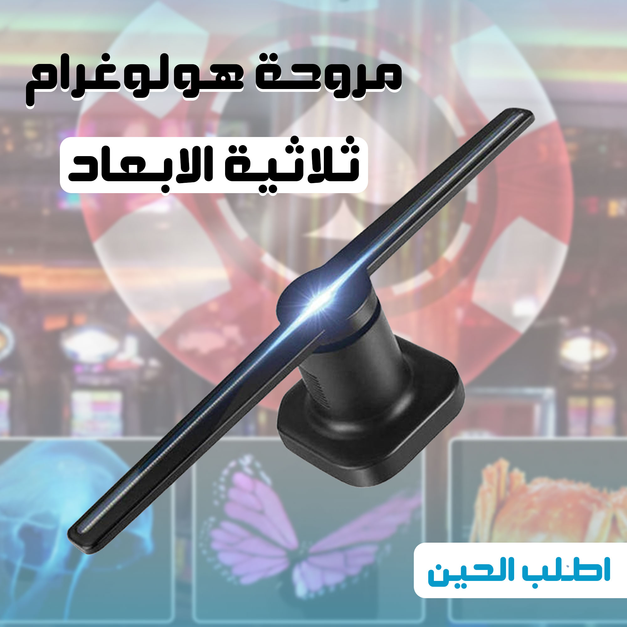 مروحة مضيئة لعرض المجسمات والصور ثلاثية الابعاد - الصورة 6